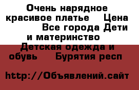 Очень нарядное,красивое платье. › Цена ­ 1 900 - Все города Дети и материнство » Детская одежда и обувь   . Бурятия респ.